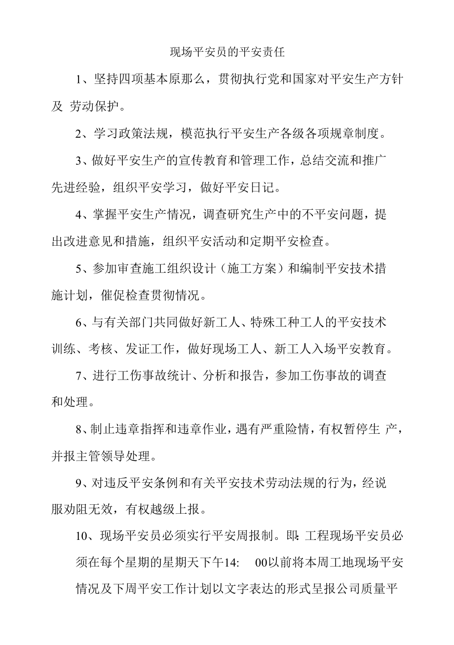 现场安全员的安全责任.docx_第1页