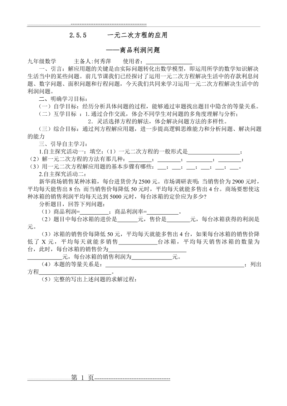 一元二次方程解应用题：商品利润问题(2页).doc_第1页