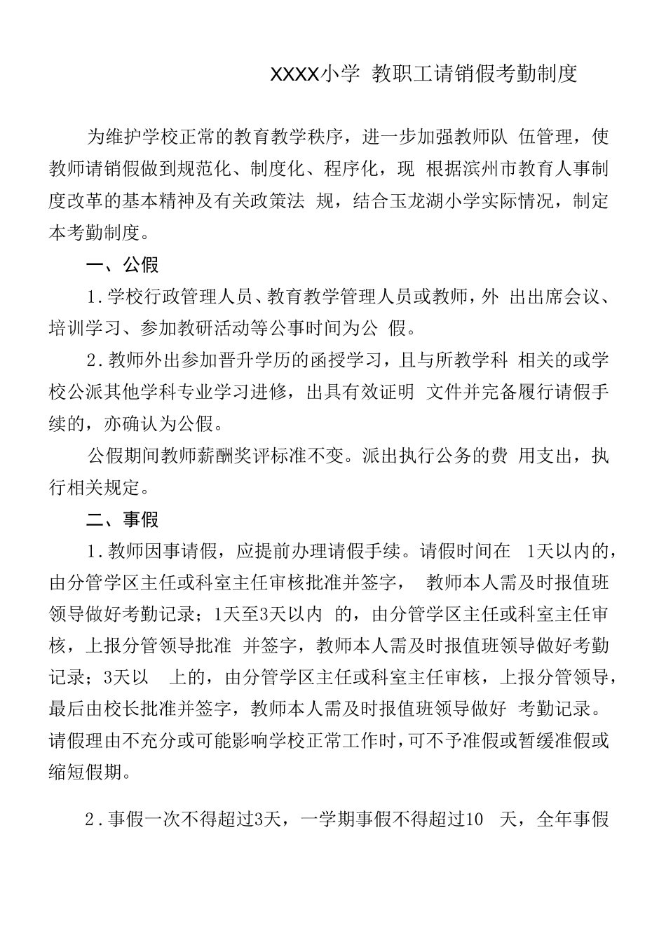 小学教职工请销假考勤制度.docx_第1页