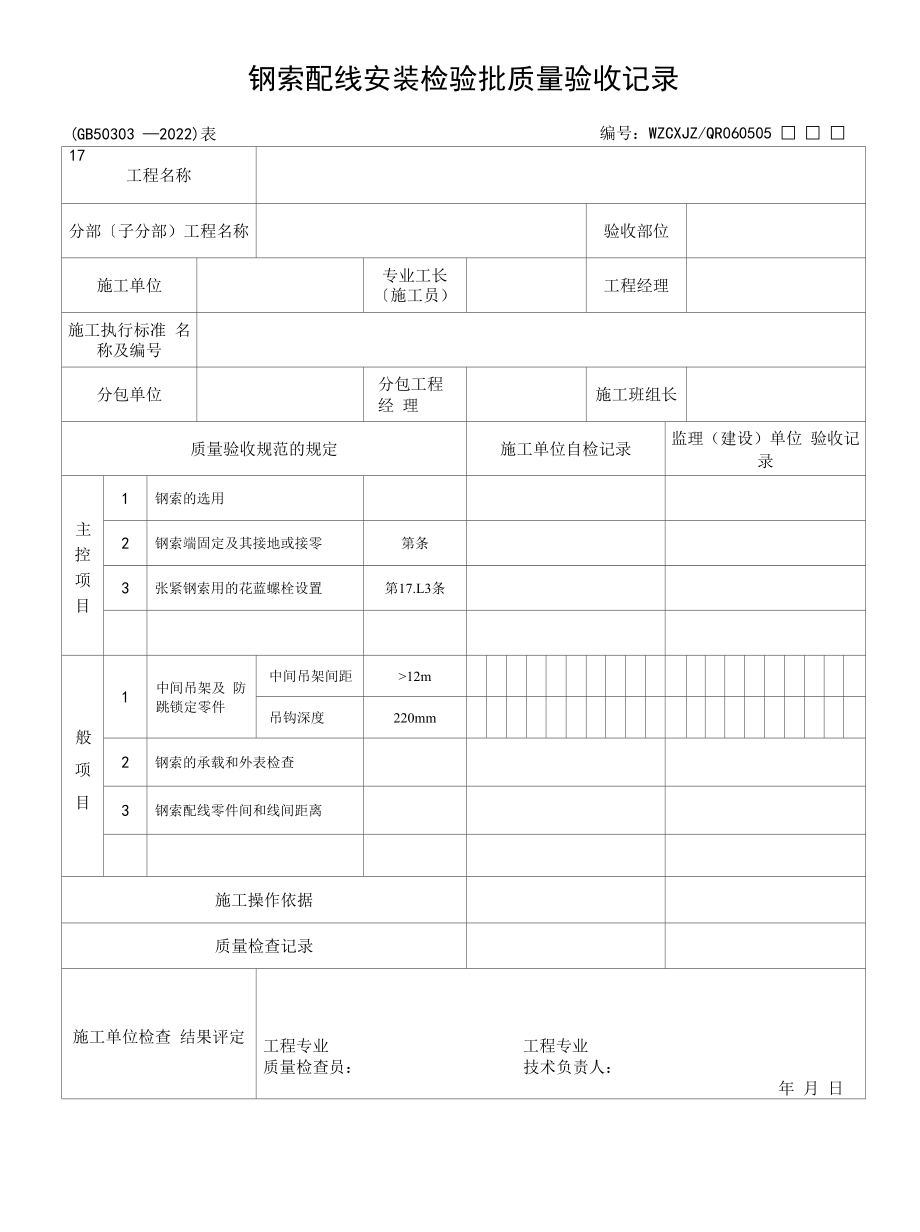 钢索配线安装检验批质量验收记录(2022版).docx_第1页