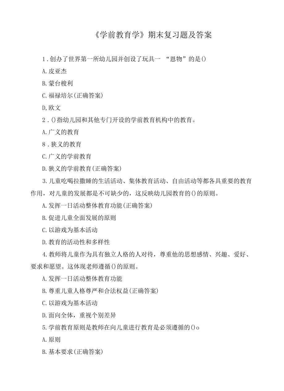 《学前教育学》期末复习题及答案.docx_第1页