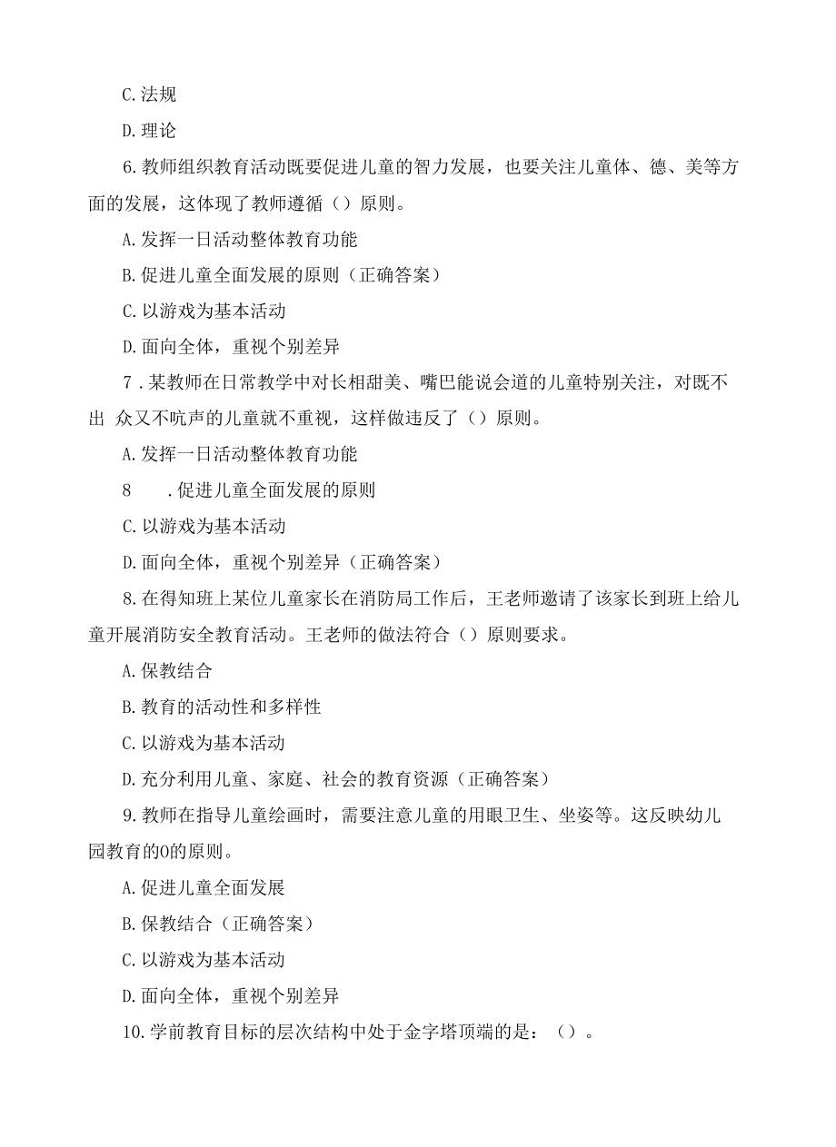 《学前教育学》期末复习题及答案.docx_第2页