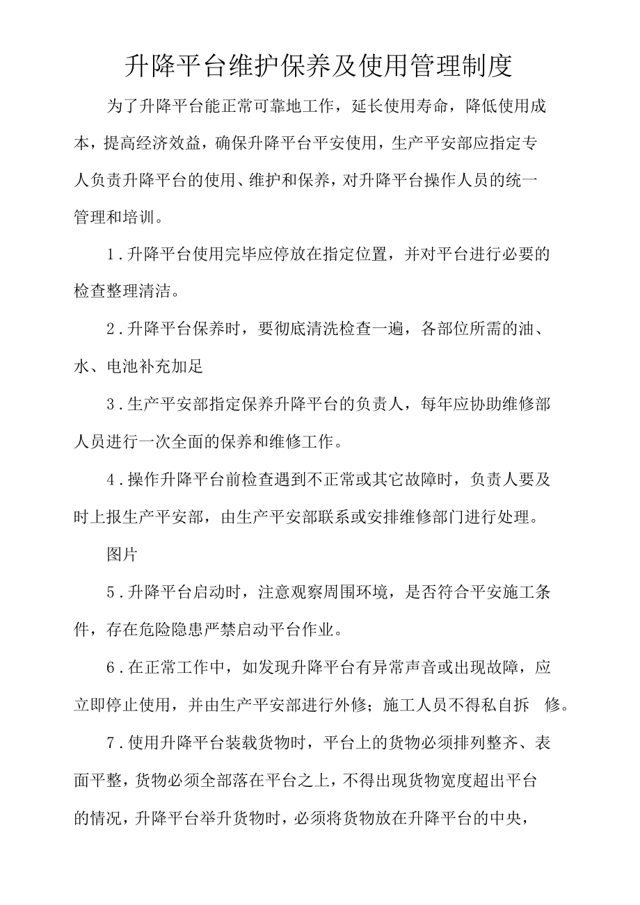 升降平台维护保养及使用管理制度.docx_第1页