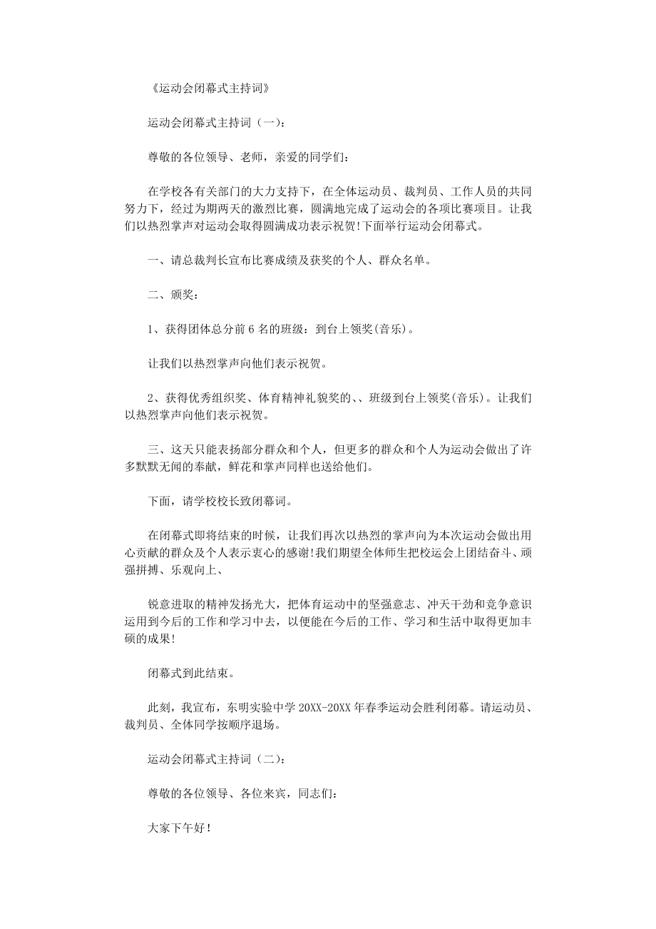 运动会闭幕式主持词12篇_主持词高质量版.doc_第1页