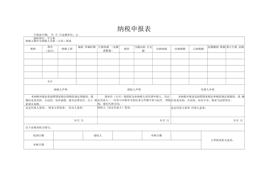 综合纳税申报表.docx_第1页