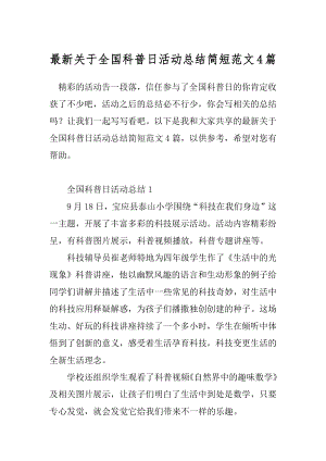 最新关于全国科普日活动总结简短范文4篇.docx