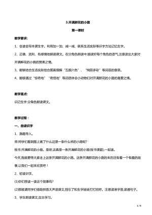 部编版二年级下册语文教案 开满鲜花的小路.doc