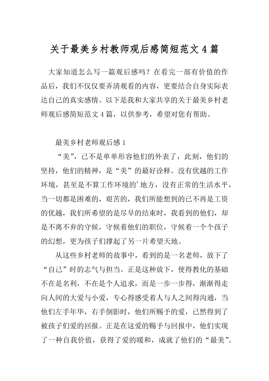 关于最美乡村教师观后感简短范文4篇.docx_第1页