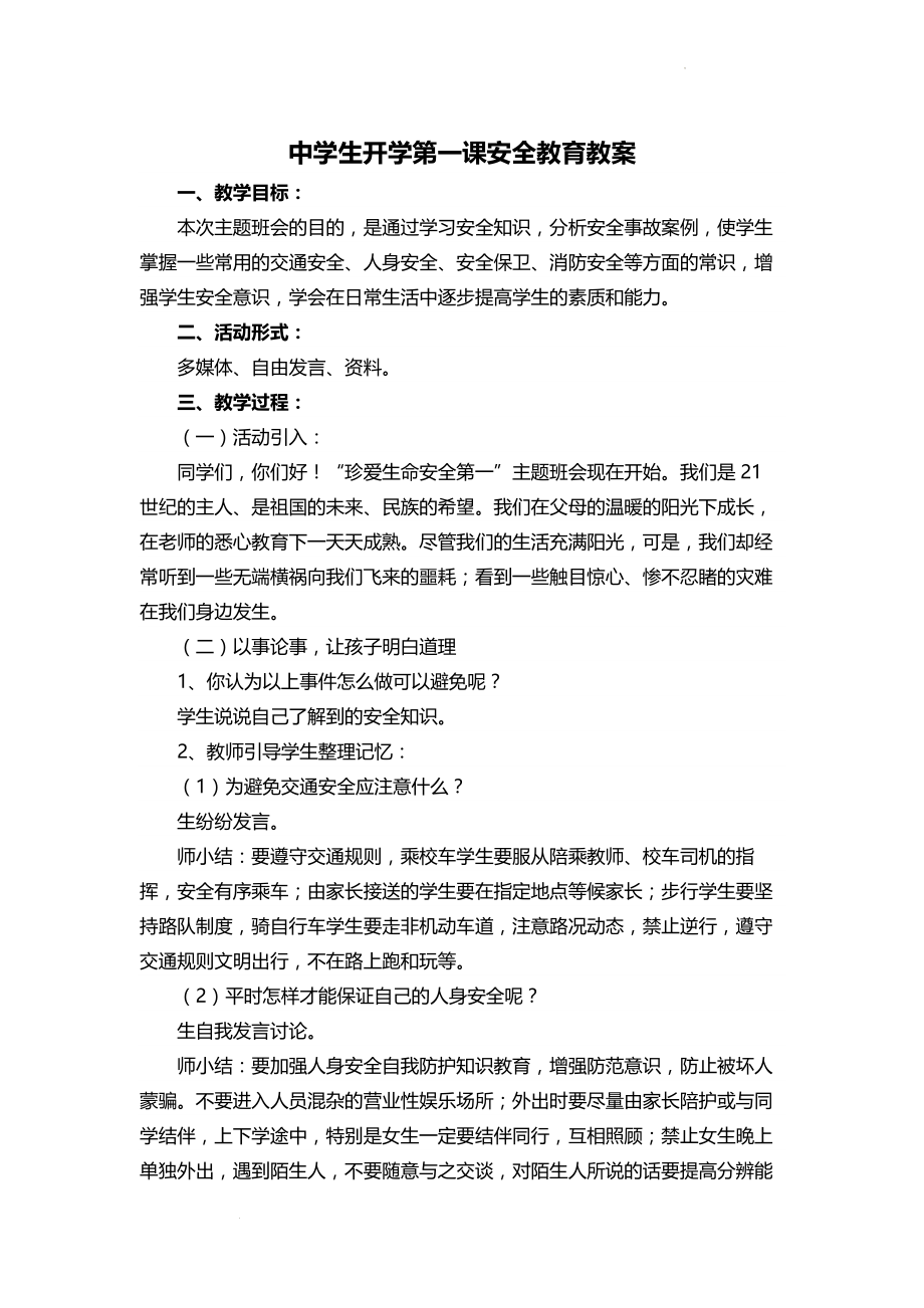 中学生开学第一课安全教育教案 .docx_第1页