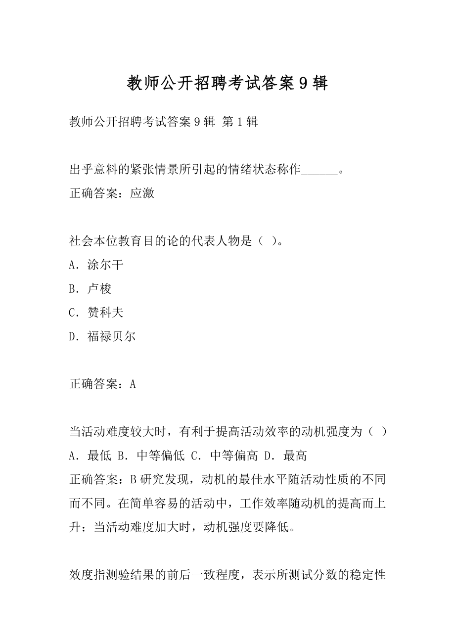 教师公开招聘考试答案9辑.docx_第1页