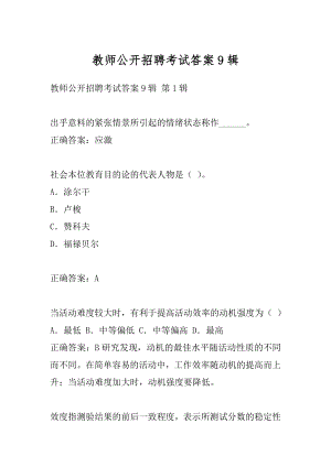 教师公开招聘考试答案9辑.docx