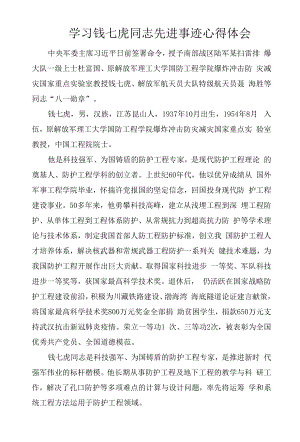 学习钱七虎同志先进事迹心得体会2篇范文.docx