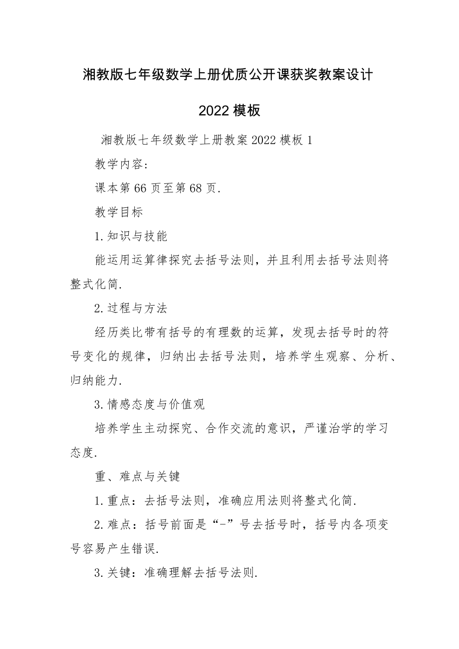 湘教版七年级数学上册优质公开课获奖教案设计2022模板.docx_第1页