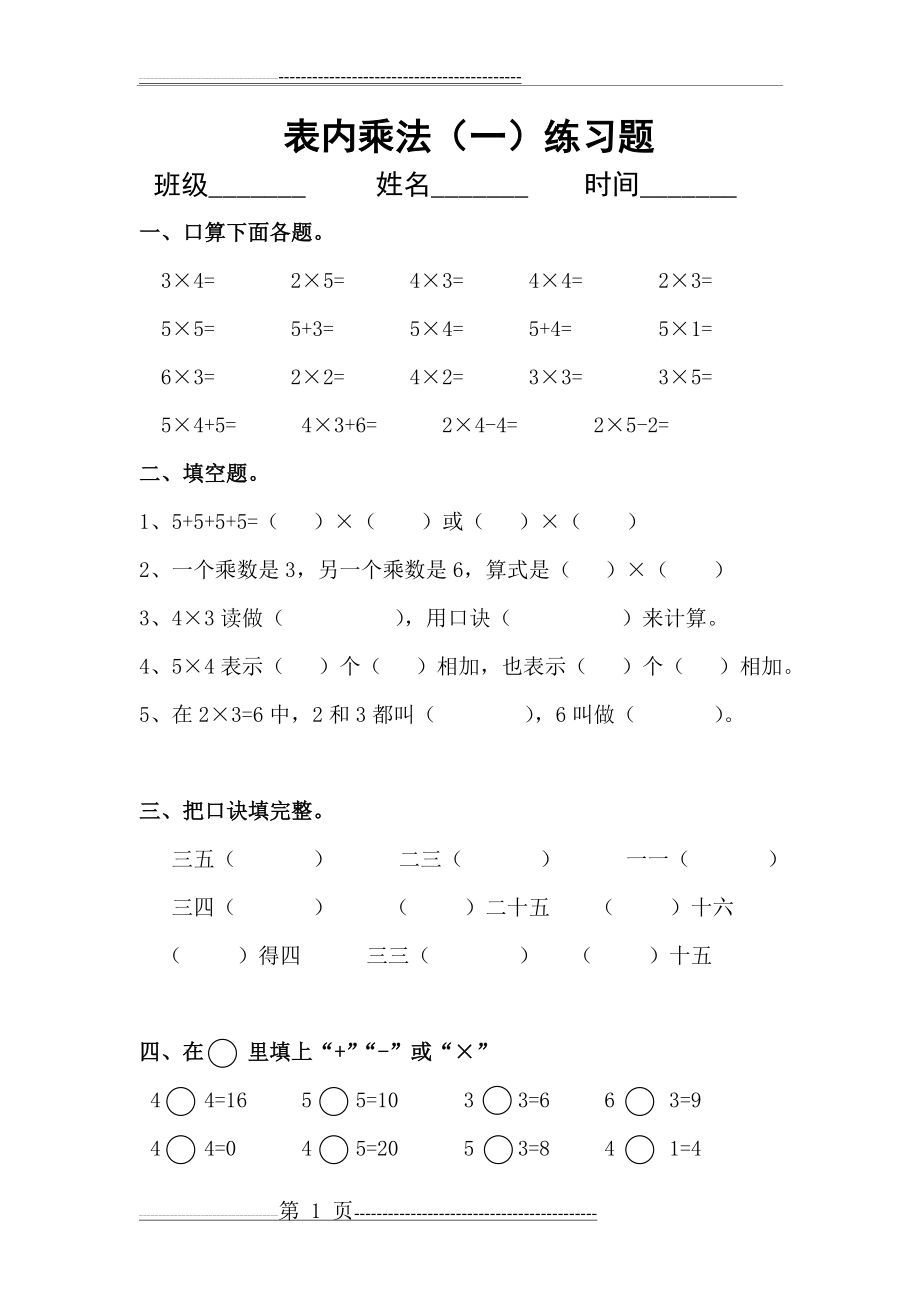 《表内乘法(一)》单元测试题 (最新)(4页).doc_第1页