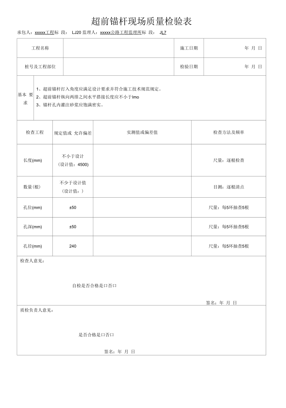 超前锚杆现场质量检验表.docx_第1页