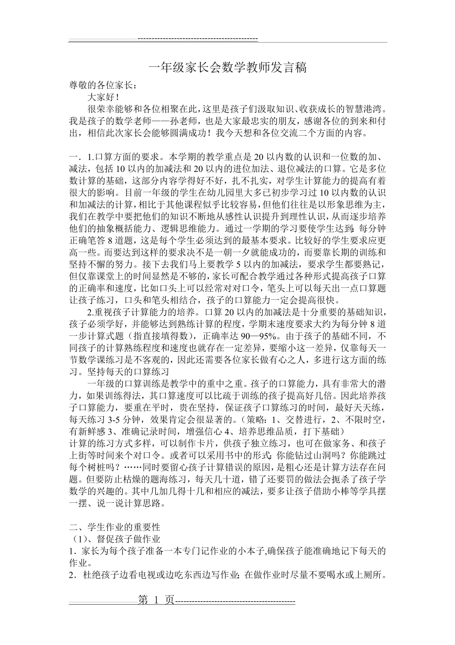 一年级数学教师家长会发言稿(2页).doc_第1页