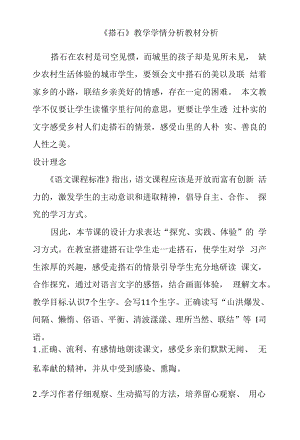 搭石教学学情分析.docx