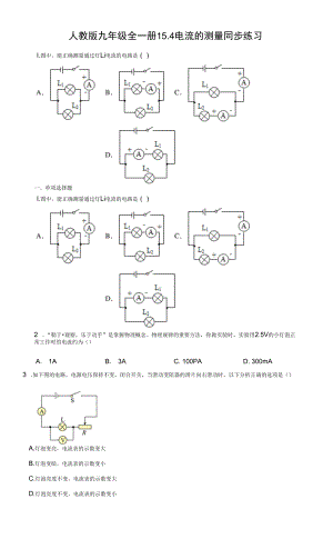 人教版九年级全一册15.4电流的测量同步练习（有解析）.docx