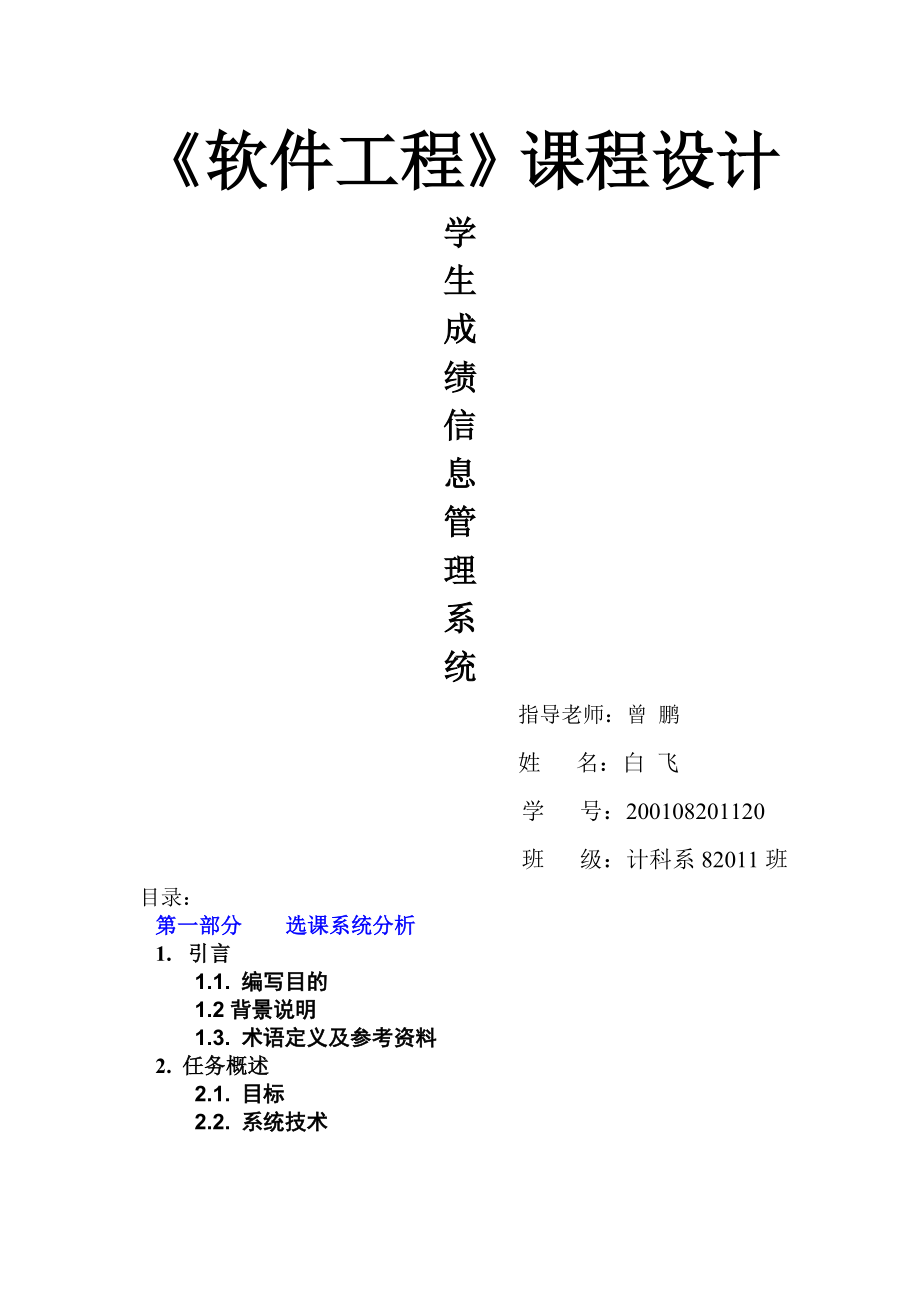 软件工程课程设计学生成绩信息管理系统精.doc_第1页