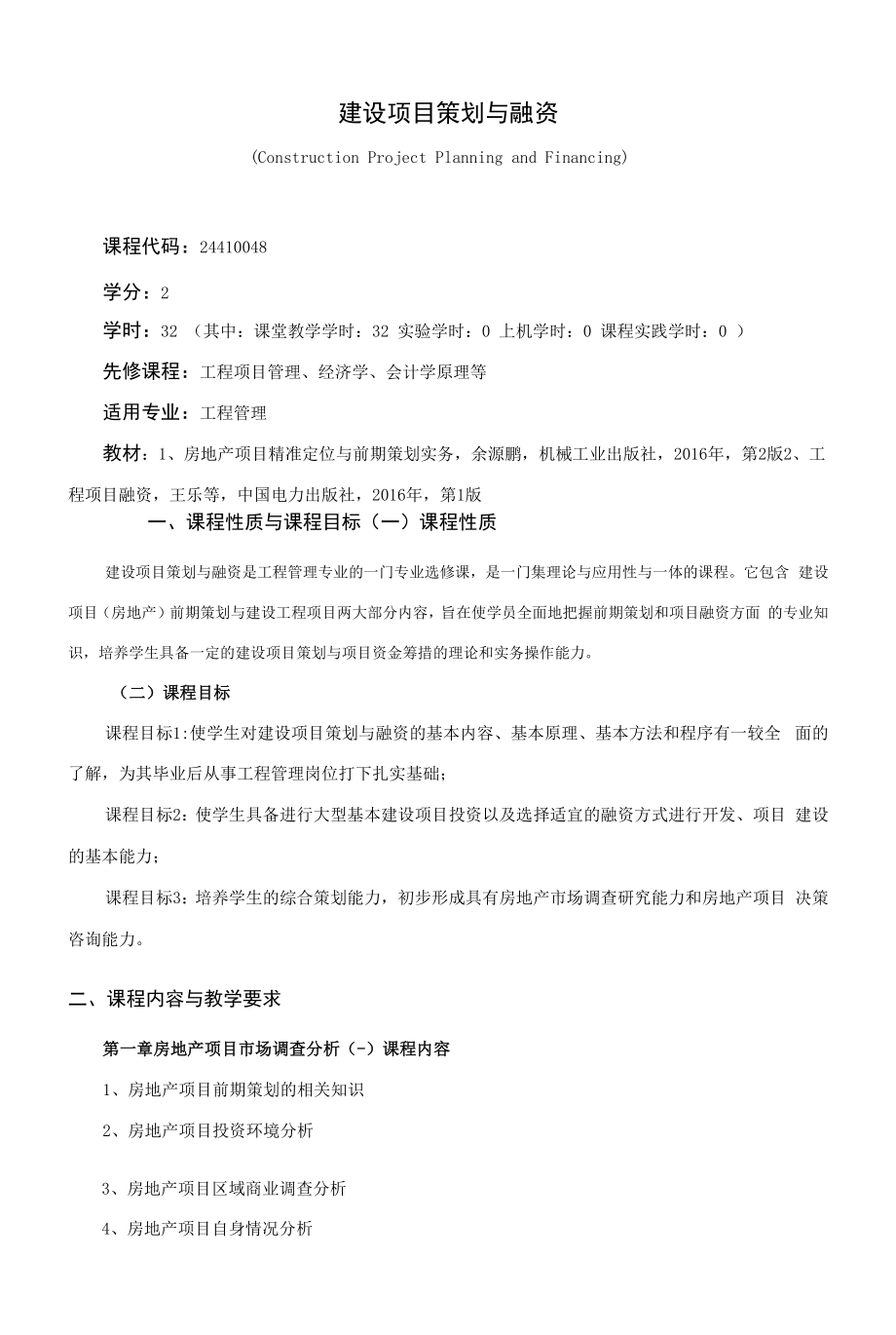 《建设项目策划与融资》课程教学大纲（本科）.docx_第1页