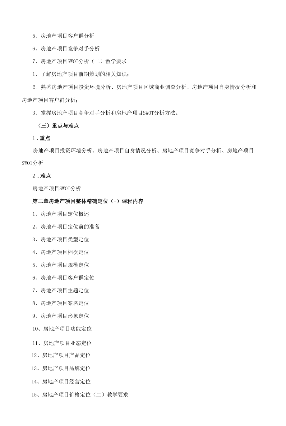 《建设项目策划与融资》课程教学大纲（本科）.docx_第2页