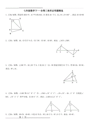 七年级数学下___全等三角形证明题精选(6页).doc