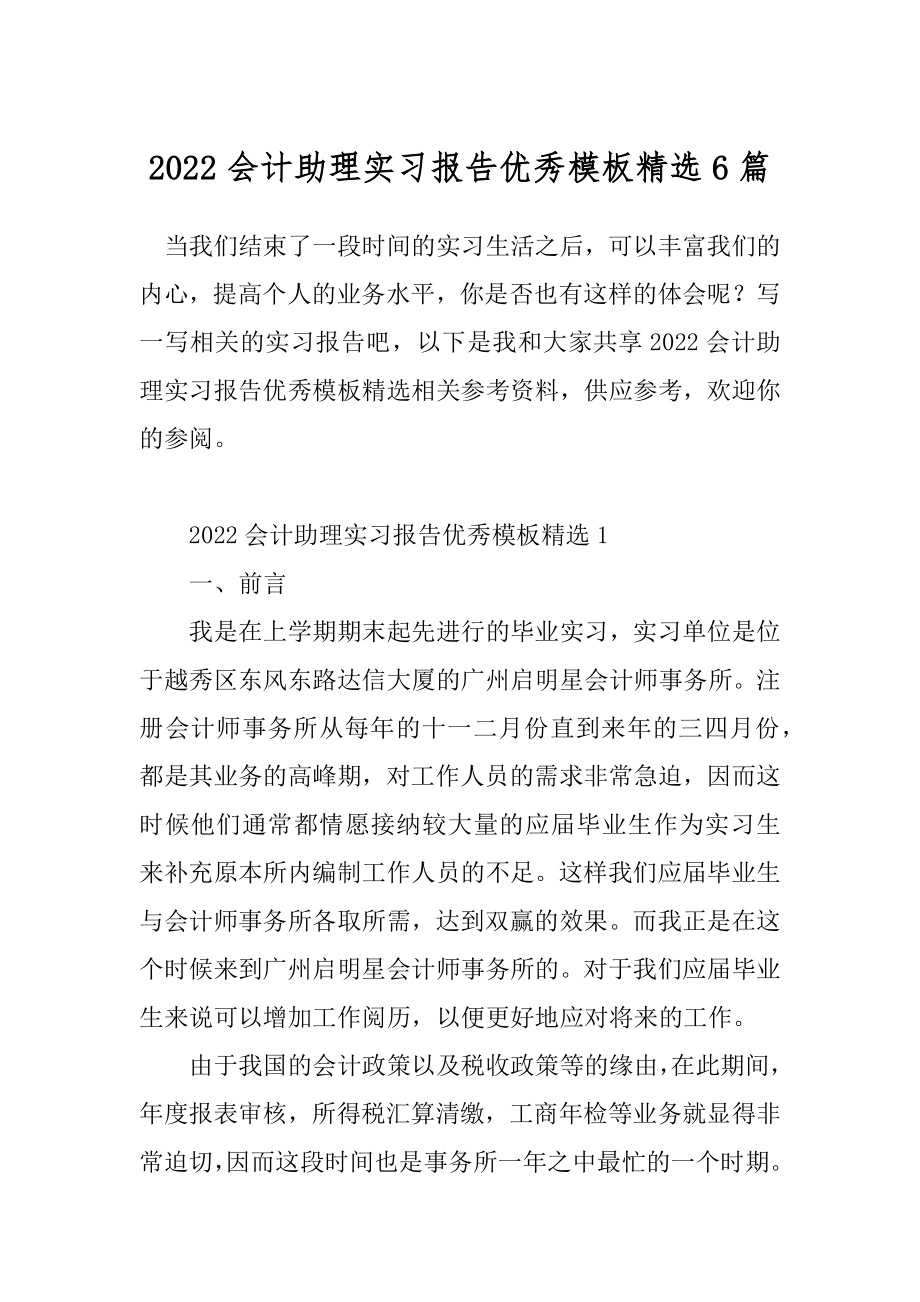 2022会计助理实习报告优秀模板精选6篇.docx_第1页