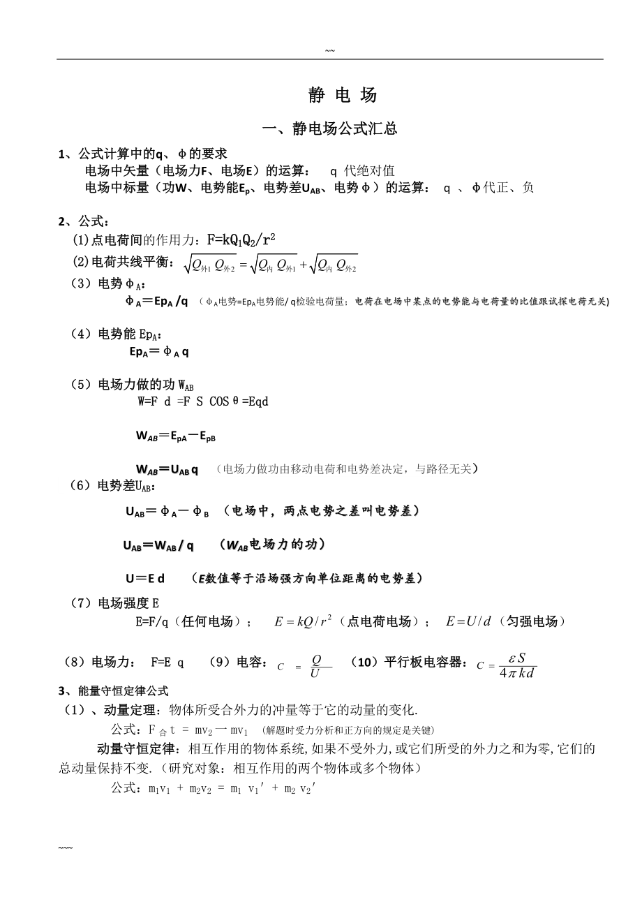 高中物理静电场知识点总结与题型分析.doc_第1页