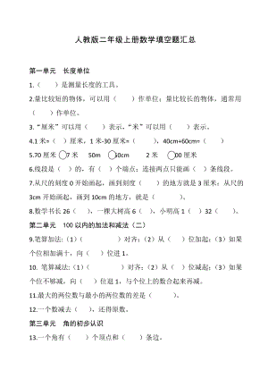 人教版二年级上册数学填空题汇总.doc