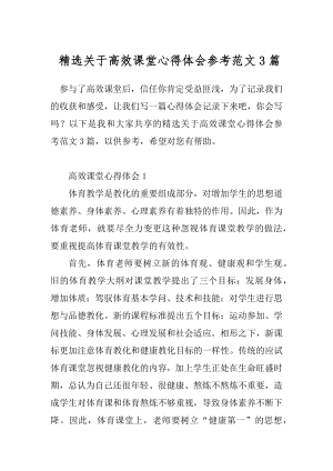 精选关于高效课堂心得体会参考范文3篇.docx