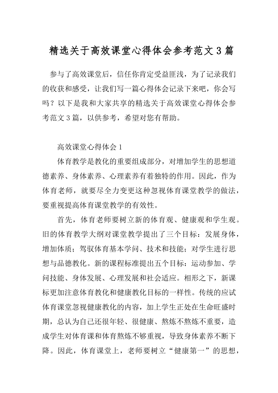 精选关于高效课堂心得体会参考范文3篇.docx_第1页