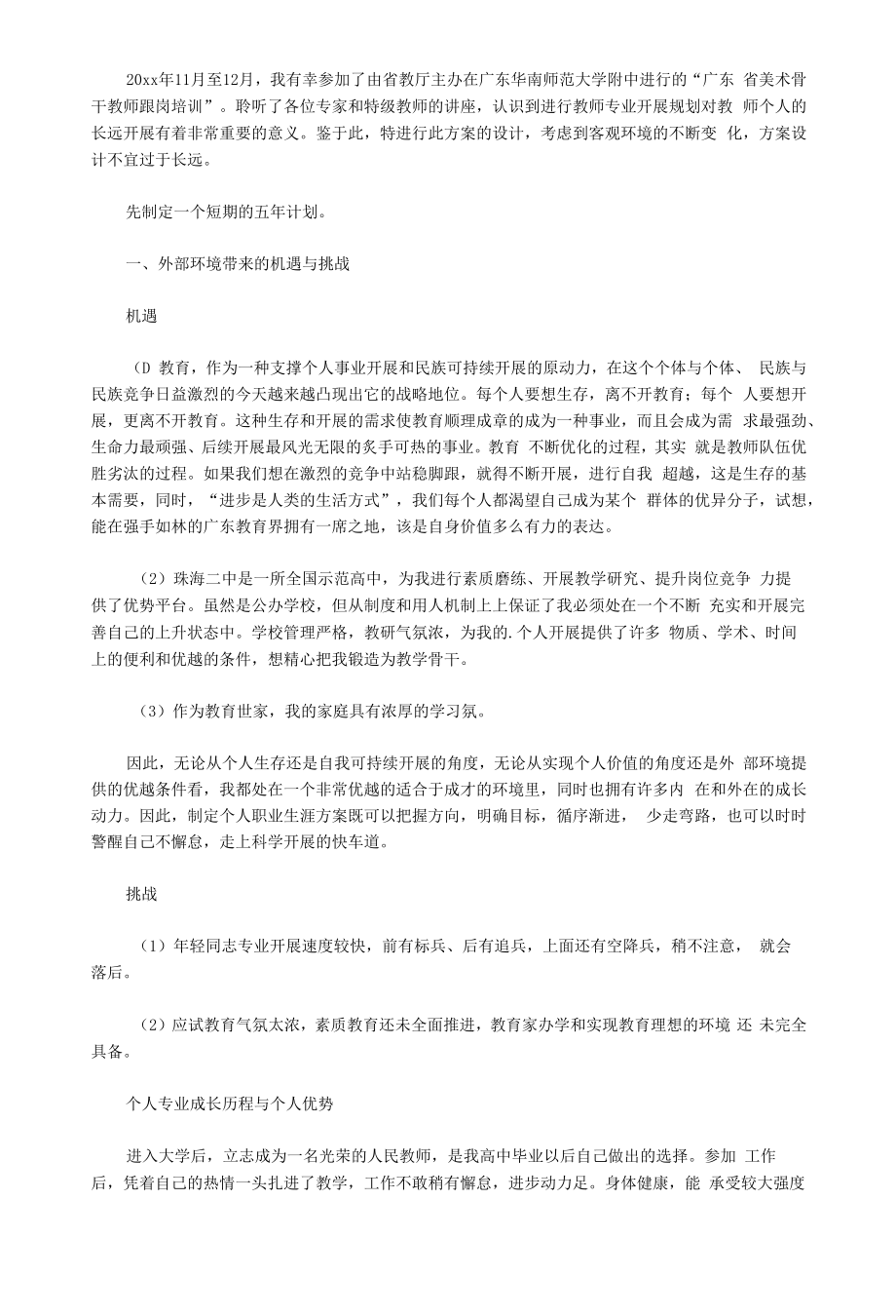 2020教师个人专业发展五年计划-个人工作计划.docx_第1页