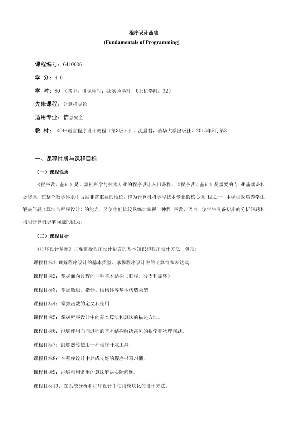 《程序设计基础》课程教学大纲（本科）.docx_第1页