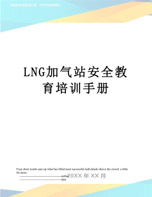 最新LNG加气站安全教育培训手册.doc