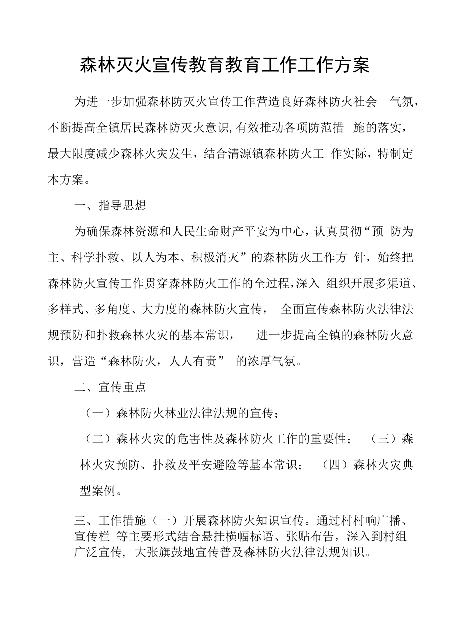 森林灭火宣传教育教育工作工作方案.docx_第1页