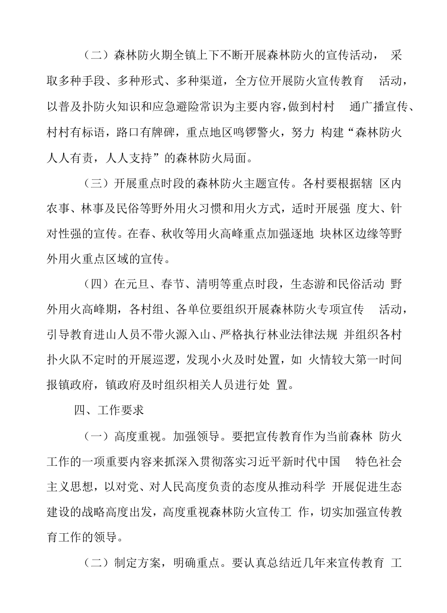 森林灭火宣传教育教育工作工作方案.docx_第2页