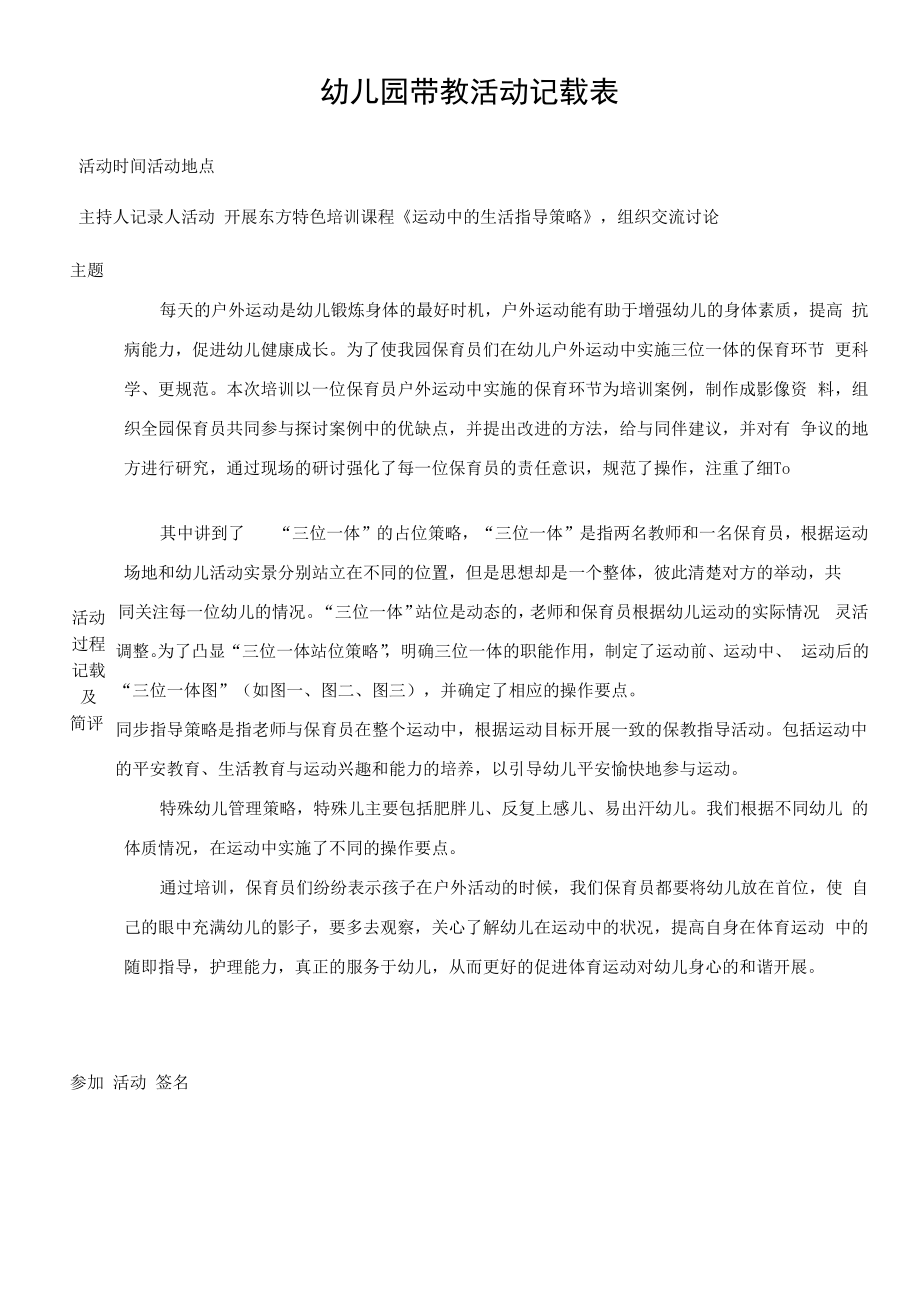 幼儿园带教活动记载表（模版一）.docx_第1页