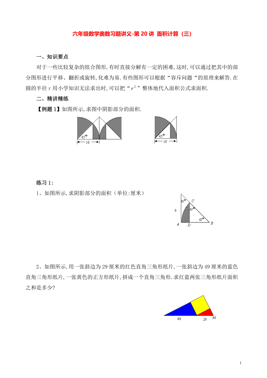 六年级数学奥数习题讲义《面积计算（三）》.pdf_第1页