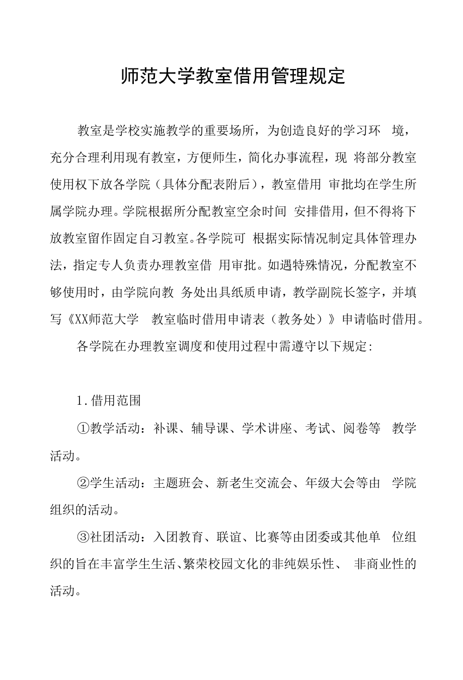 师范大学教室借用管理规定.docx_第1页