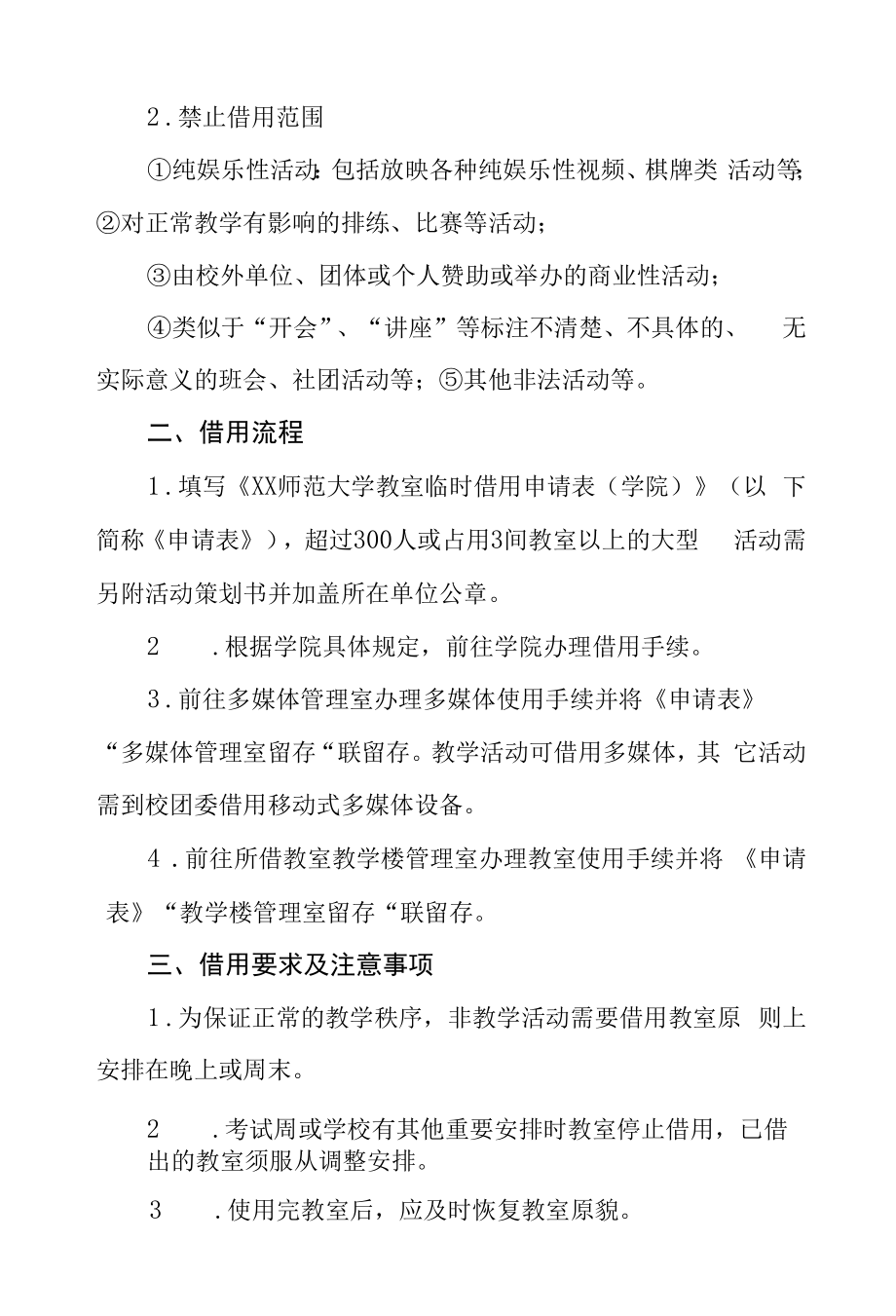 师范大学教室借用管理规定.docx_第2页