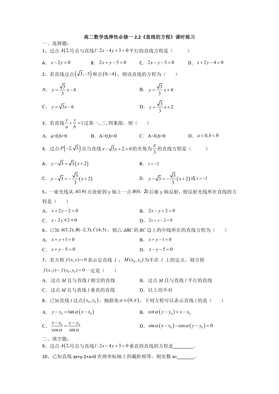 2.2直线的方程 课时练习--高二上学期数学人教A版（2019）选择性必修第一册.docx_第1页