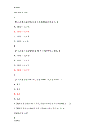 超星尔雅物理与人类文明问题详解2019.doc