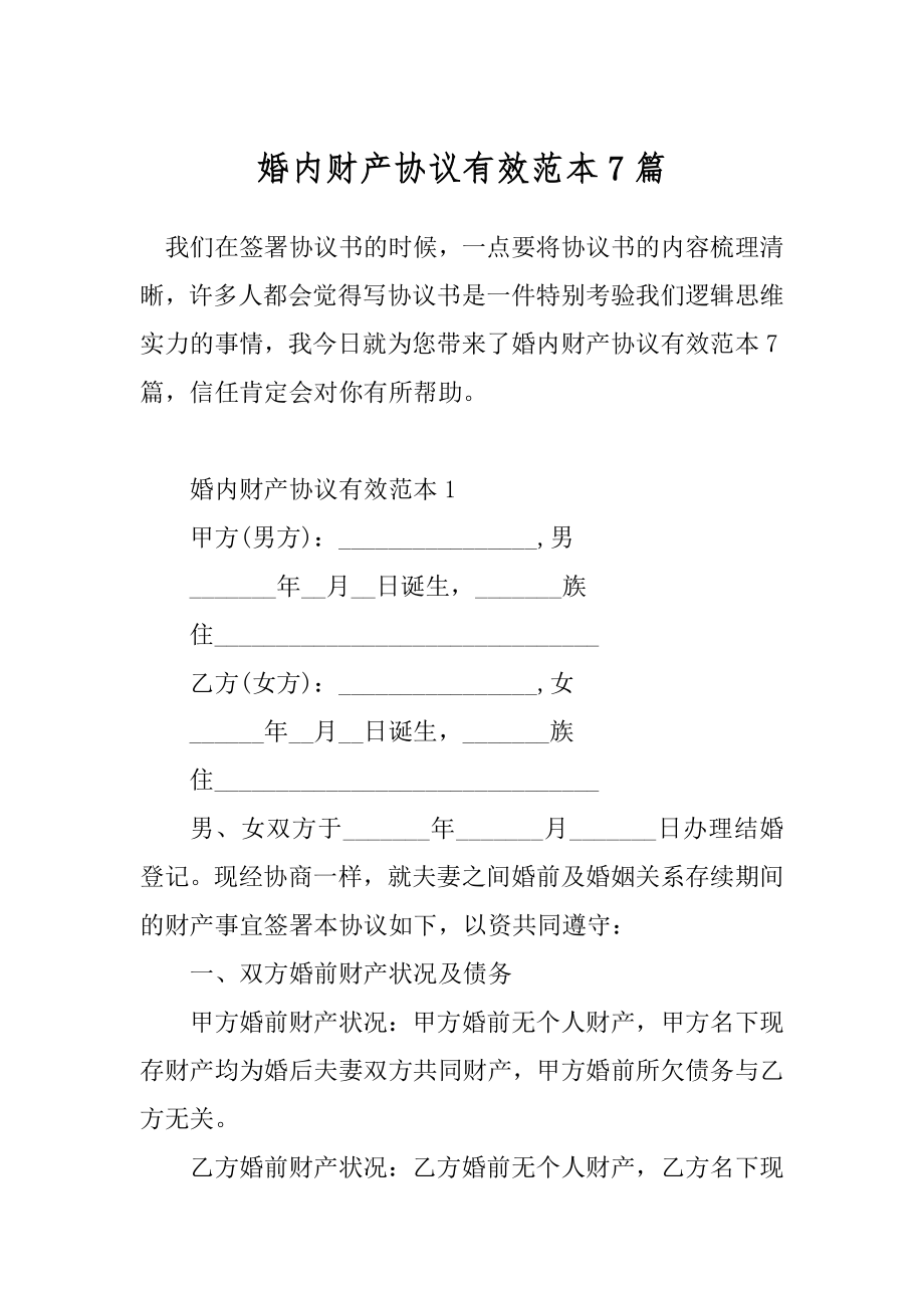 婚内财产协议有效范本7篇.docx_第1页