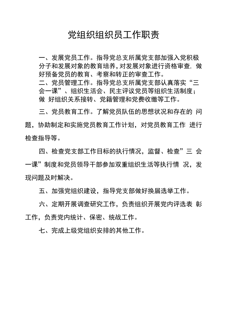 党组织组织员工作职责.docx_第1页