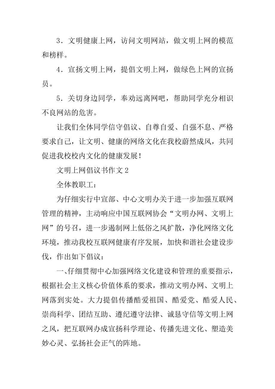 文明上网倡议书作文7篇.docx_第2页