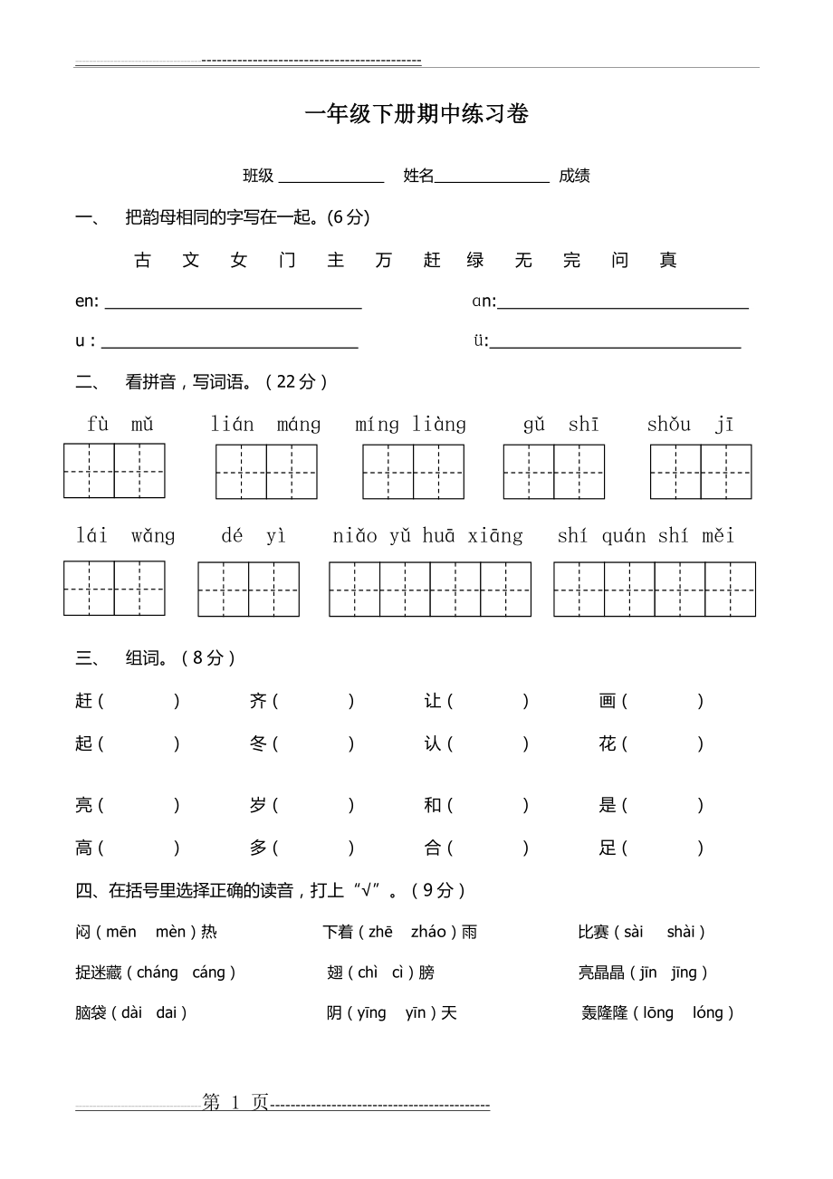 一年级下册期中练习卷(4页).doc_第1页