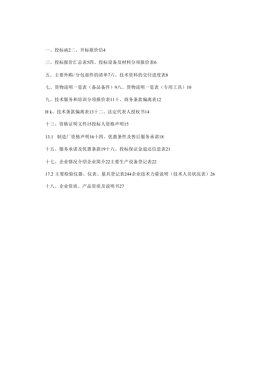 集中采购投标书.docx_第1页