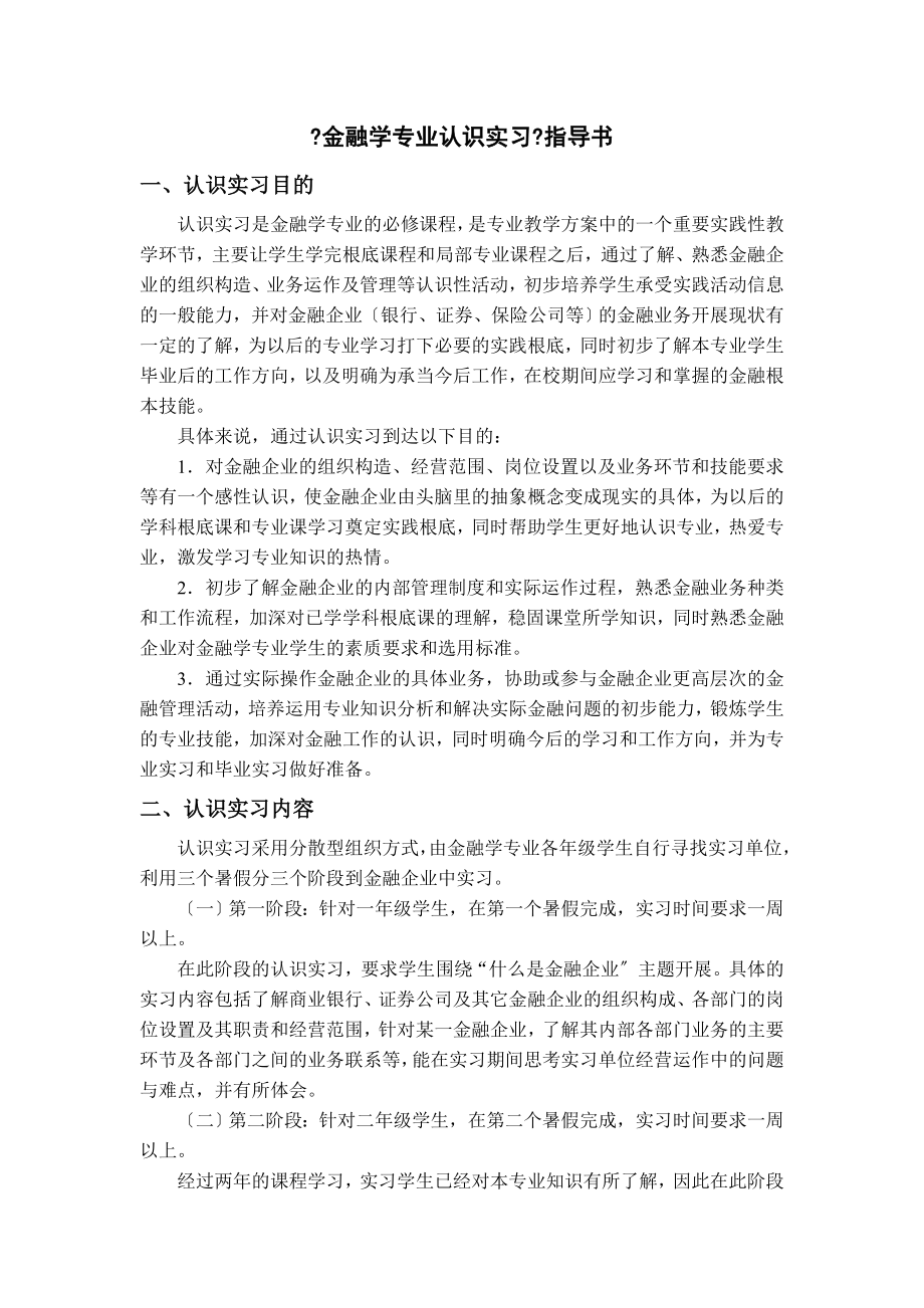 金融学专业认识实习指导书.doc_第1页