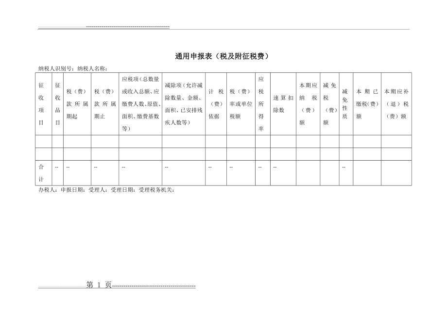 《通用申报表(税及附征税费)》(1页).doc_第1页