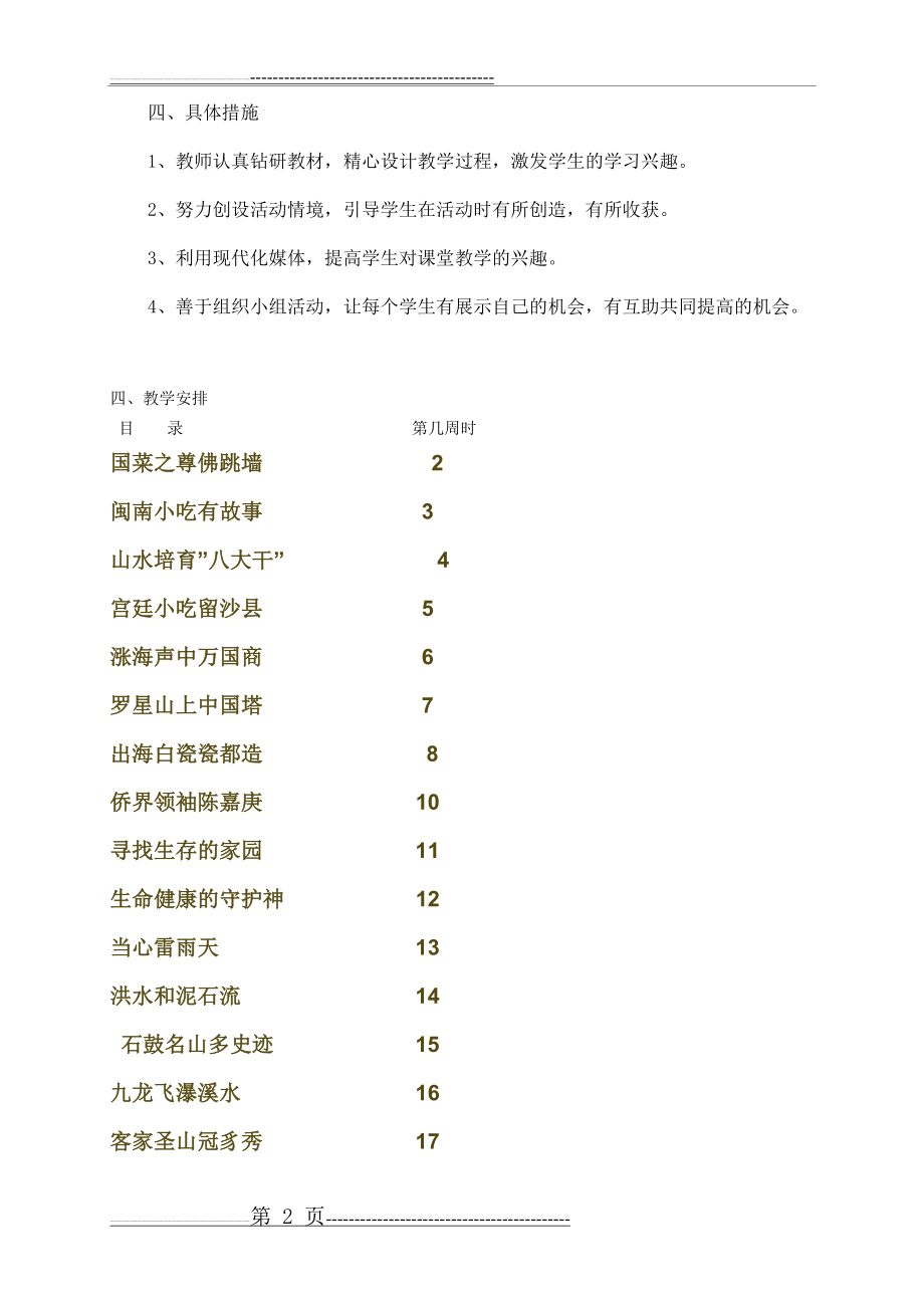 三年级上册海西家园教学计划(2页).doc_第2页